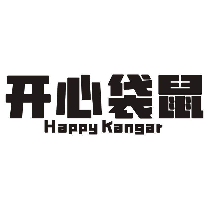 开心袋鼠 HAPPY KANGAR商标转让