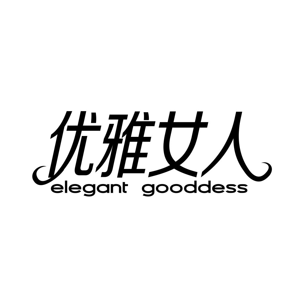 优雅女人 ELEGANT GOODDESS商标转让