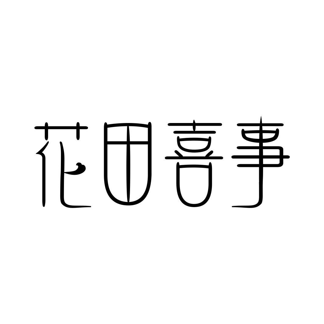 花田喜事商标转让