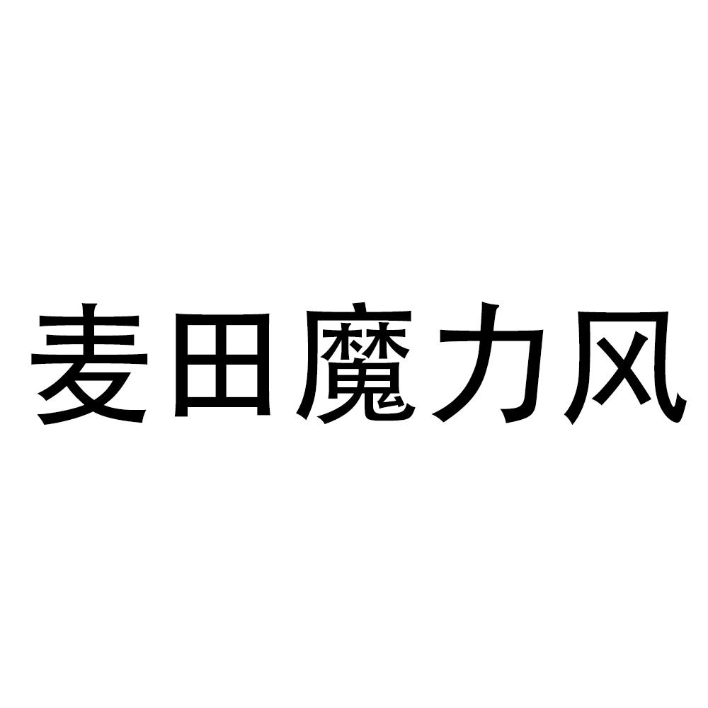 麦田魔力风商标转让