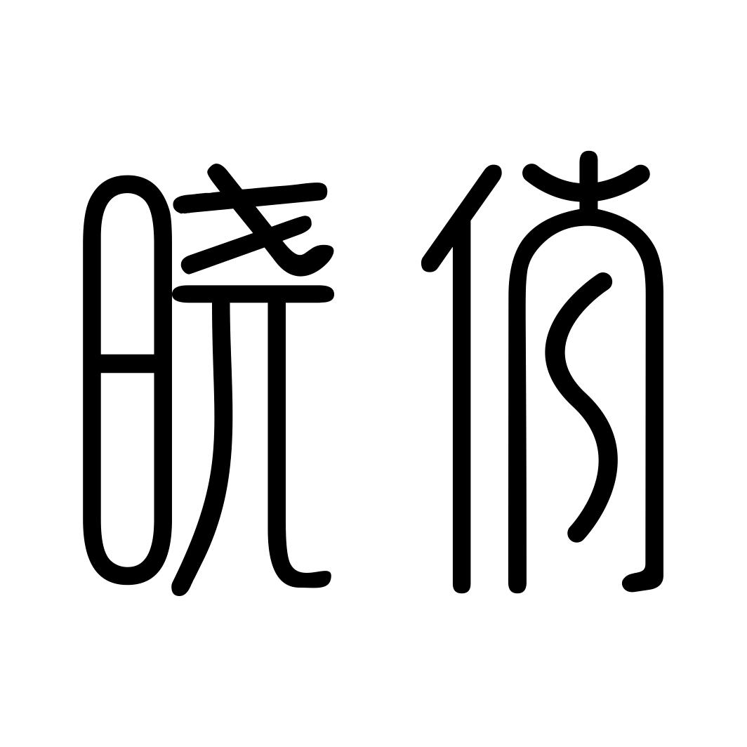 晓俏商标转让