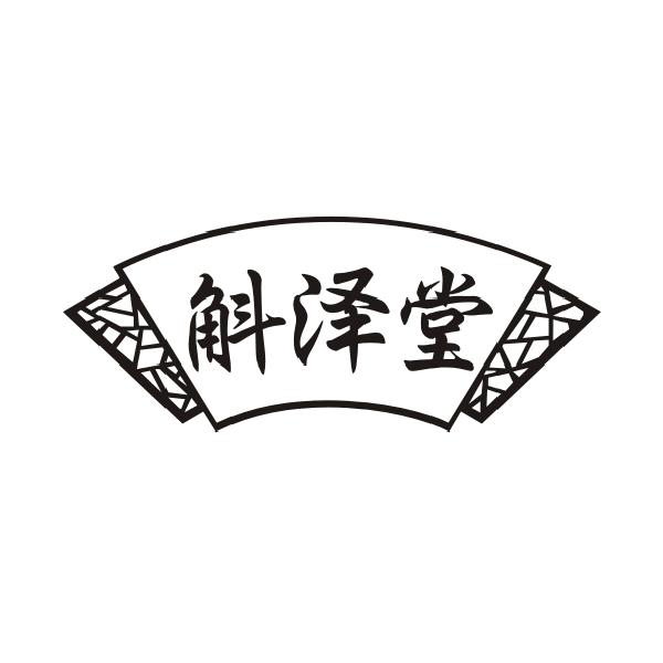 斛泽堂商标转让