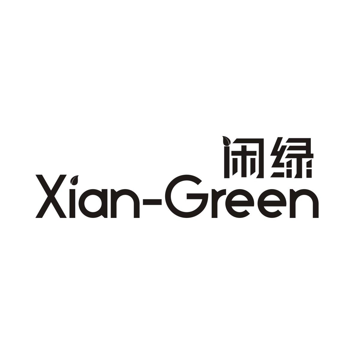 闲绿 XIAN-GREEN商标转让