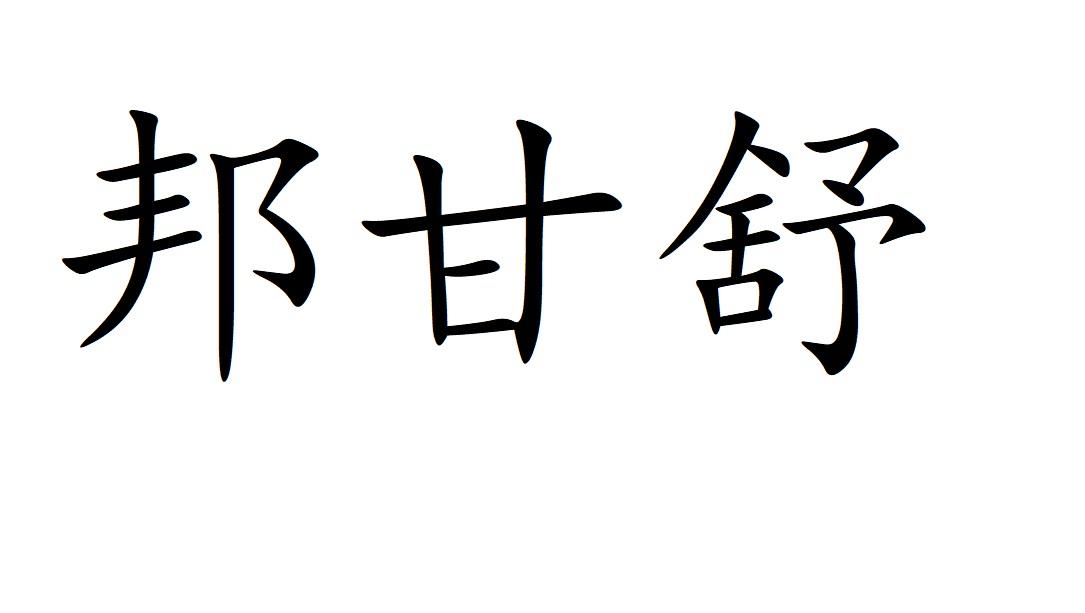 邦甘舒商标转让