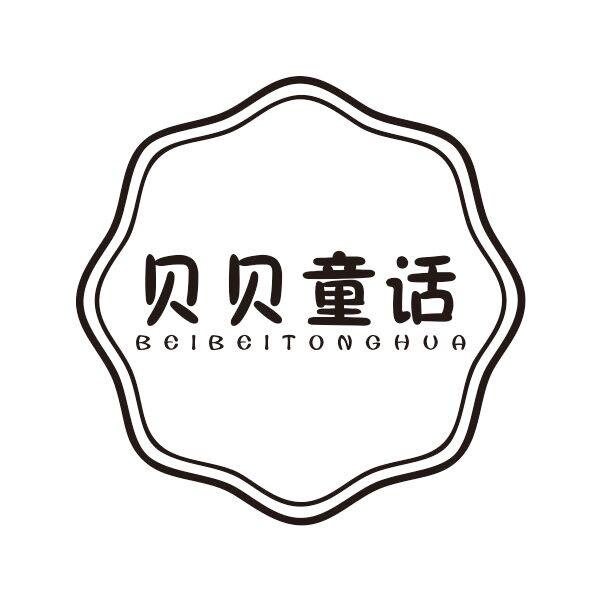 贝贝童话商标转让