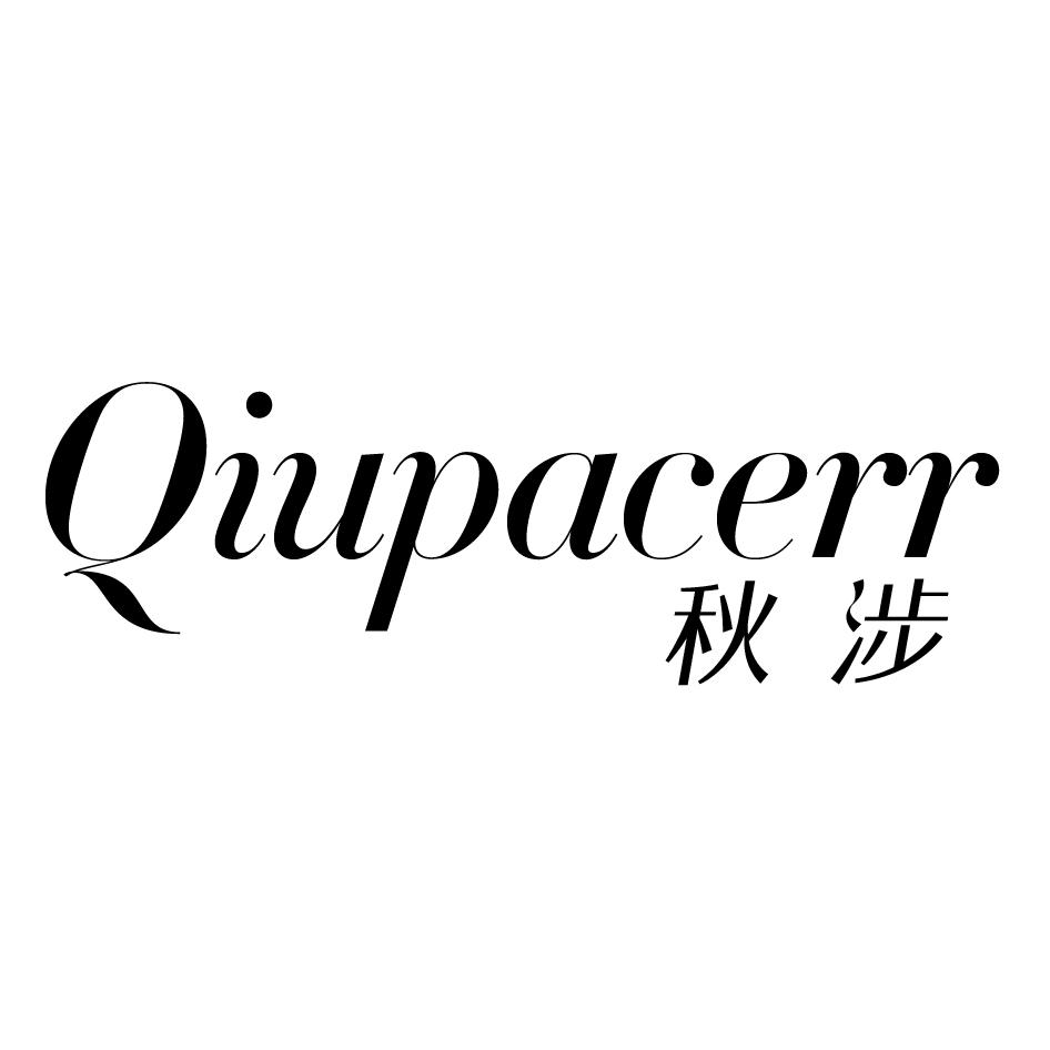 秋涉 QIUPACERR商标转让