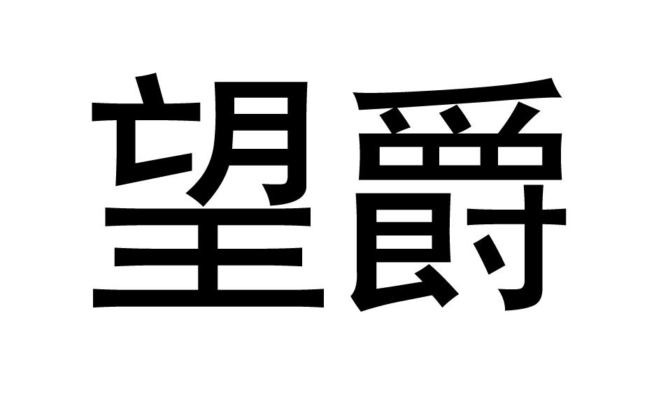 望爵商标转让