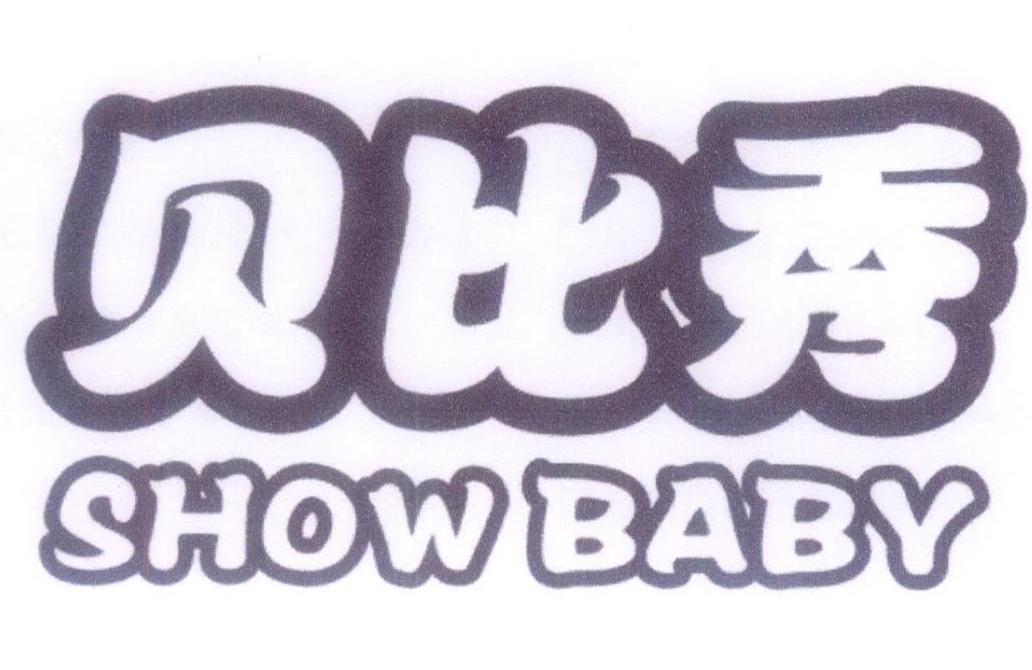 贝比秀 SHOW BABY商标转让