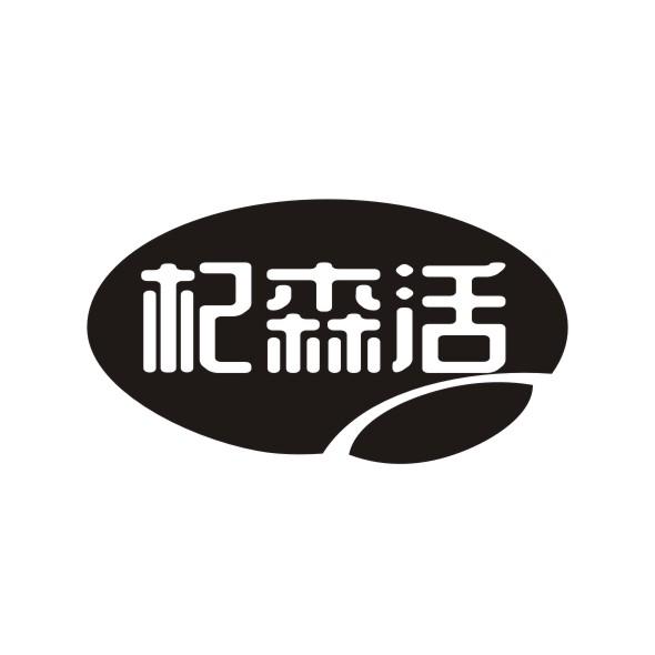 杞森活商标转让