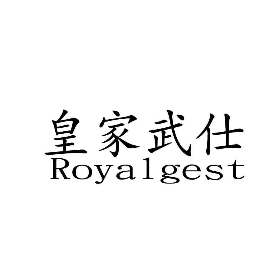 皇家武仕 ROYALGEST商标转让