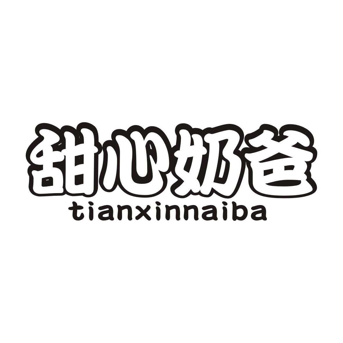 甜心奶爸商标转让