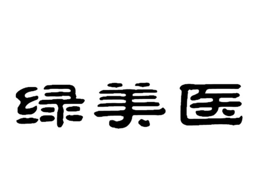 绿美医商标转让
