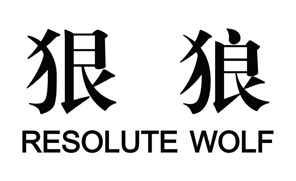 狠狼 RESOLUTE WOLF商标转让