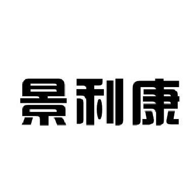 景利康商标转让