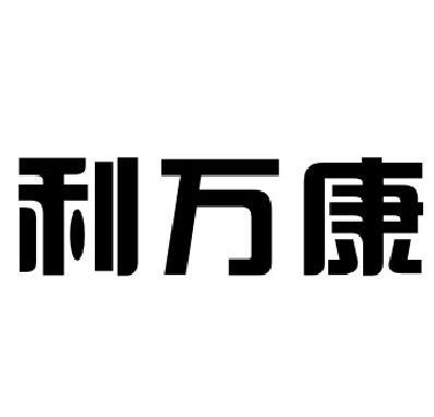 利万康商标转让