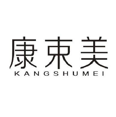 康束美商标转让