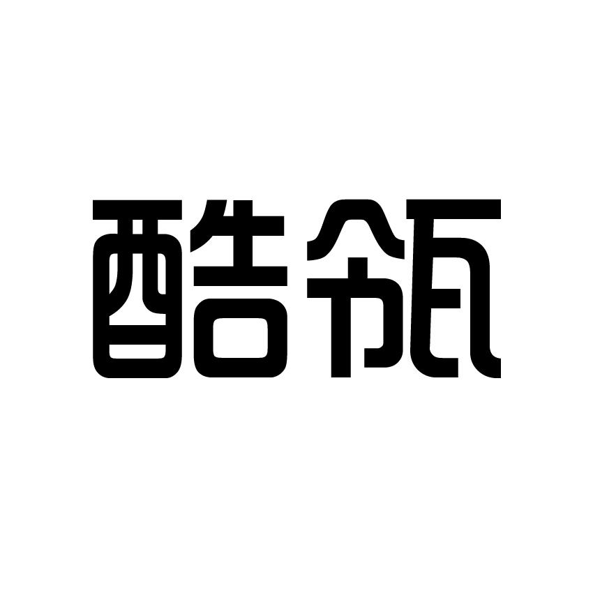 酷瓴商标转让