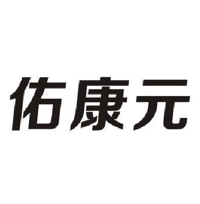 佑康元商标转让