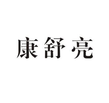 康舒亮商标转让
