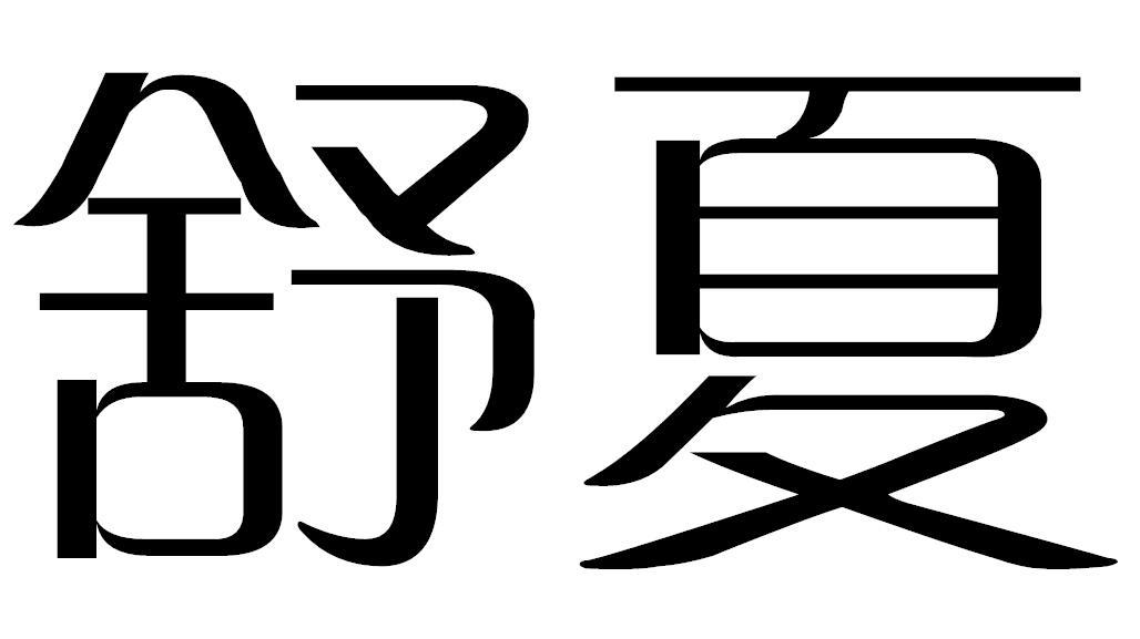 舒夏商标转让