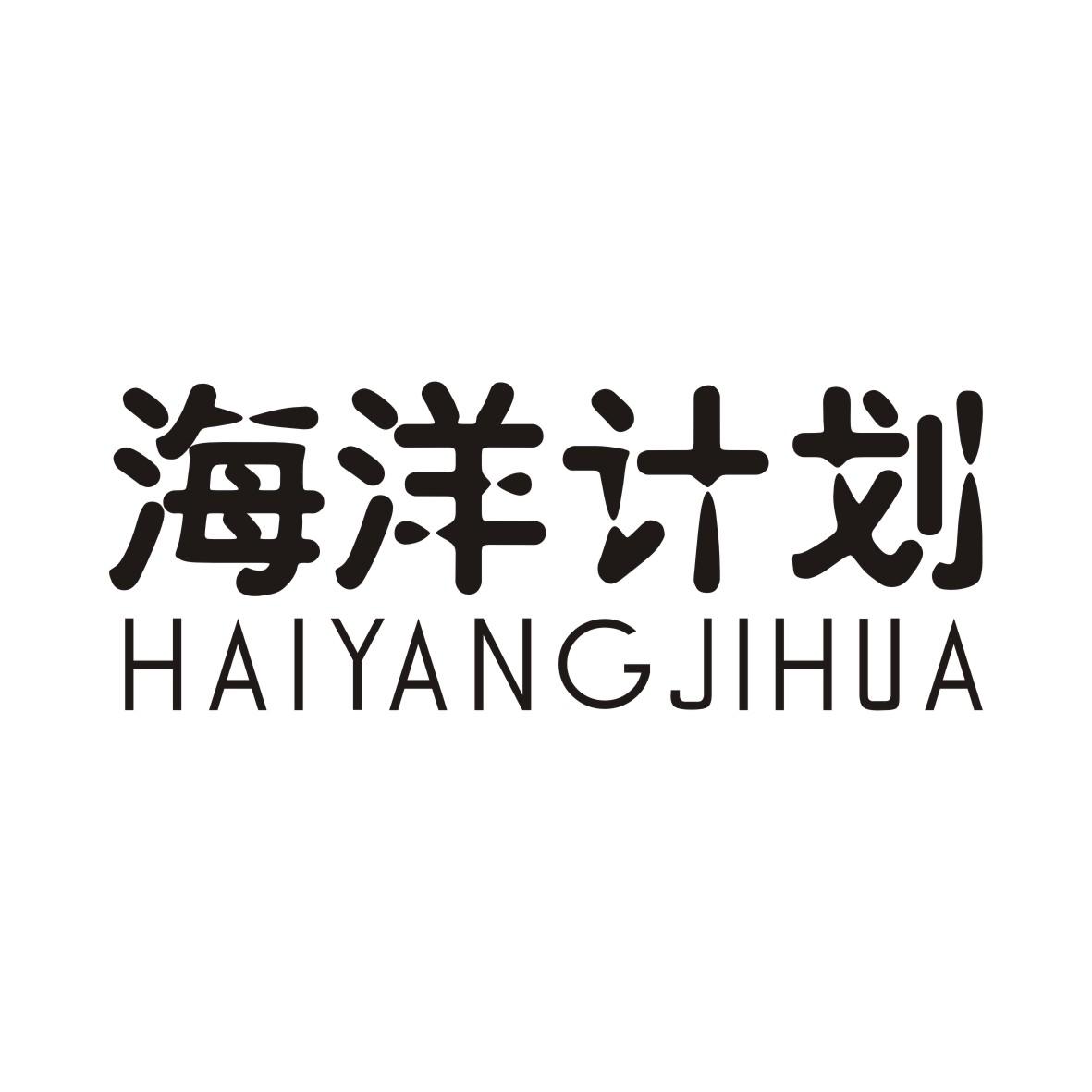 海洋计划商标转让