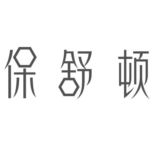 保舒顿商标转让