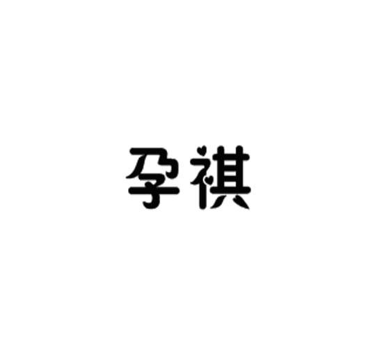 孕祺商标转让