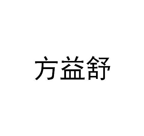方益舒商标转让