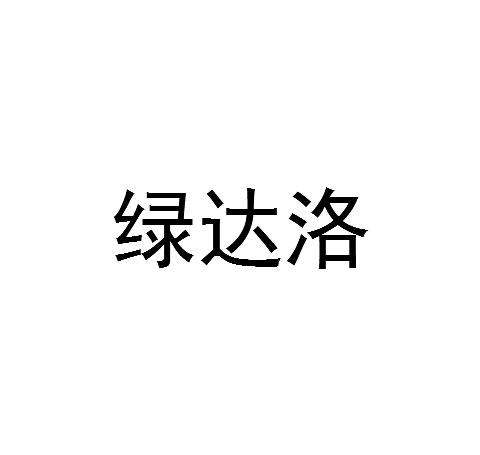 绿达洛商标转让