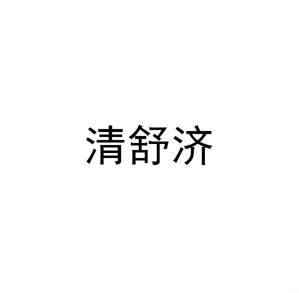 清舒济商标转让