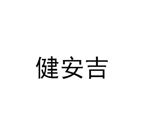 健安吉商标转让