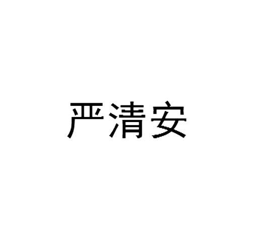 严清安商标转让
