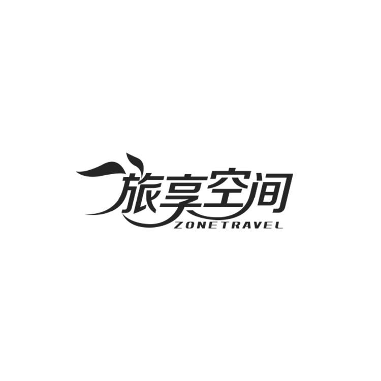 旅享空间 ZONETRAVEL商标转让