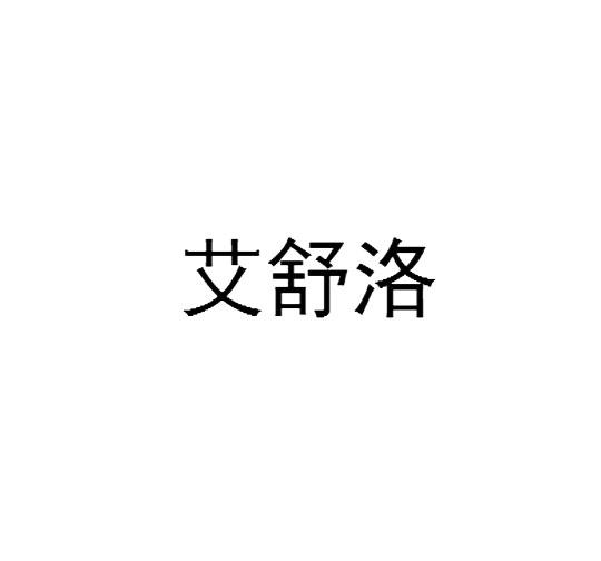 艾舒洛商标转让