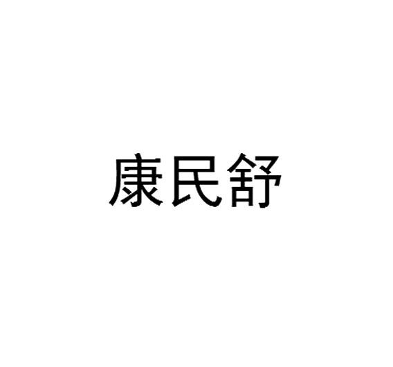 康民舒商标转让