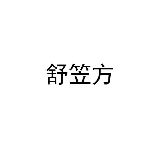 舒笠方商标转让