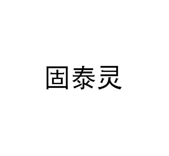 固泰灵商标转让