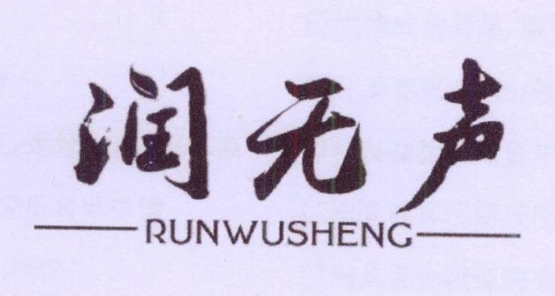 润无声商标转让