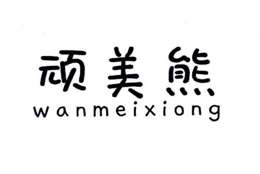 顽美熊商标转让