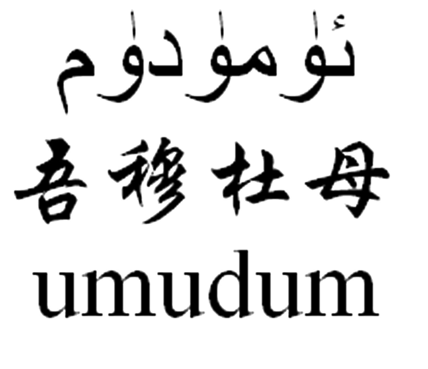 吾穆杜母  UMUDUM商标转让