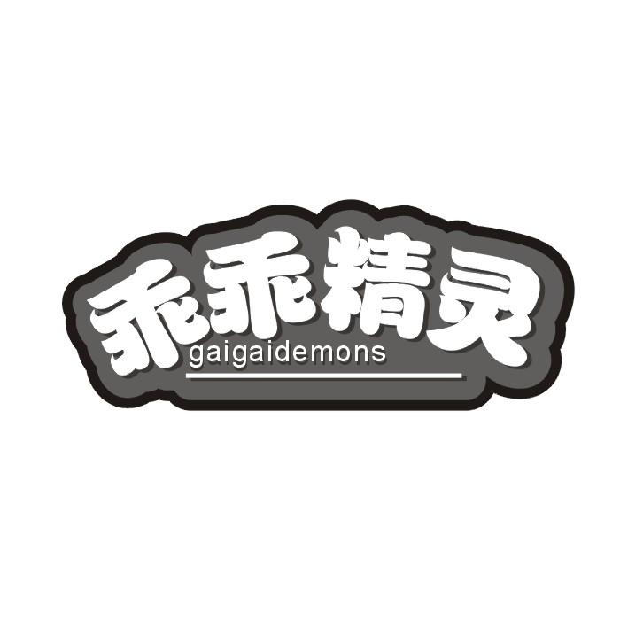 乖乖精灵 GAIGAIDEMONS商标转让