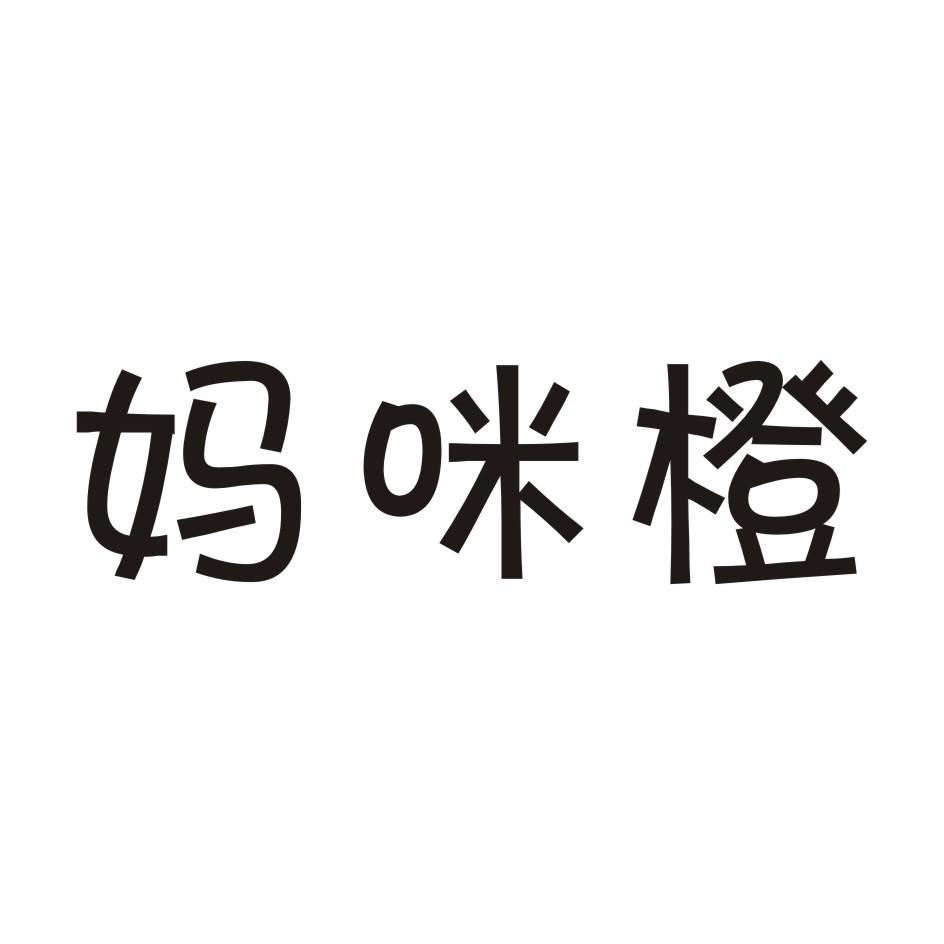 妈咪橙商标转让