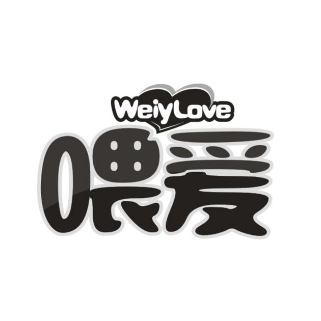 喂爱 WEIYLOVE商标转让