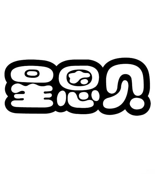 星恩贝商标转让