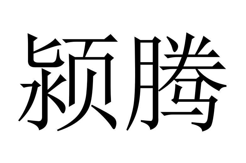 颍腾商标转让