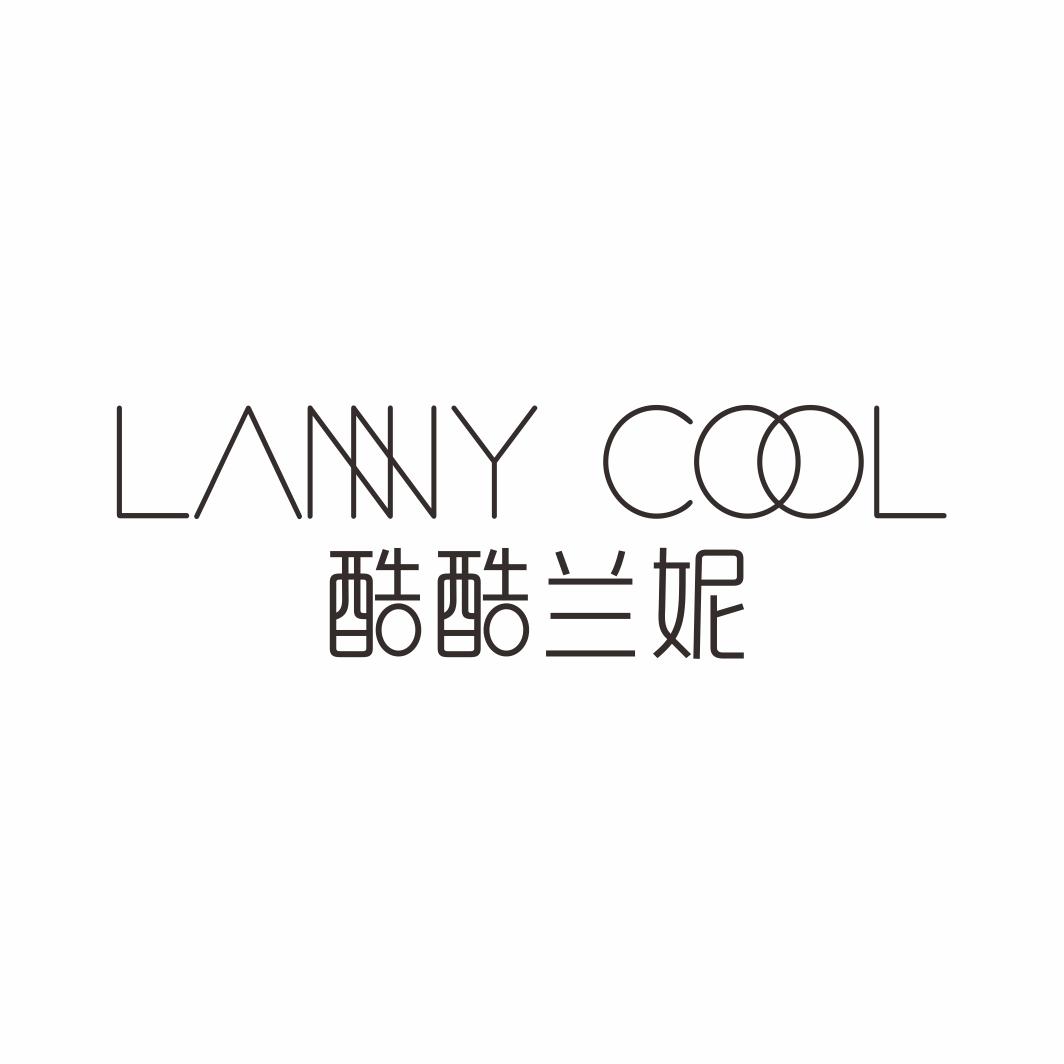 酷酷兰妮  LANNY COOL商标转让