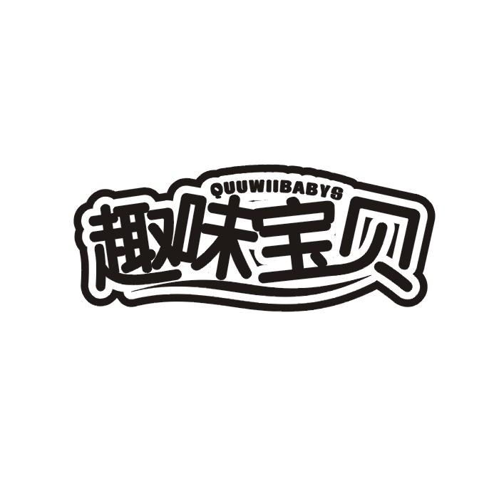 趣味宝贝 QUUWIIBABYS商标转让