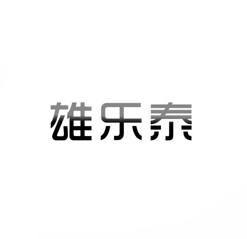 雄乐泰商标转让