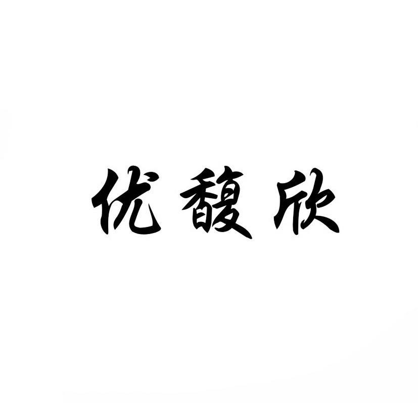优馥欣商标转让