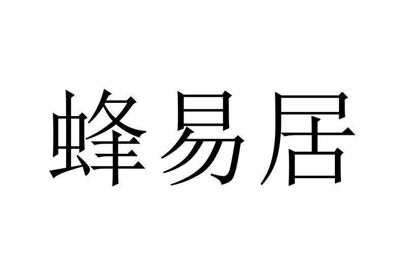 蜂易居商标转让